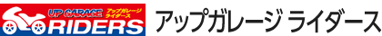 バイク用品買取・販売チェーン｜アップガレージ ライダース