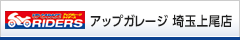 アップガレージ 埼玉上尾店