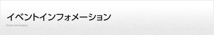 イベントインフォメーション